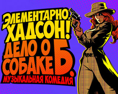 Элементарно, Хадсон! Дело о собаке Б.