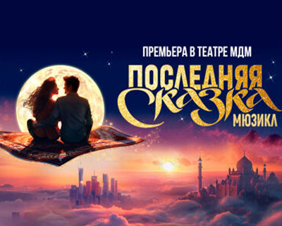 Последняя сказка