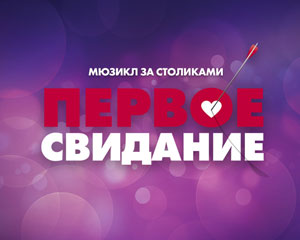 Первое свидание